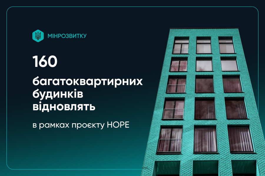 В рамках проєкту буде капітально відремонтовано багатоквартирні будинки, що були пошкоджені внаслідок російської агресії. 