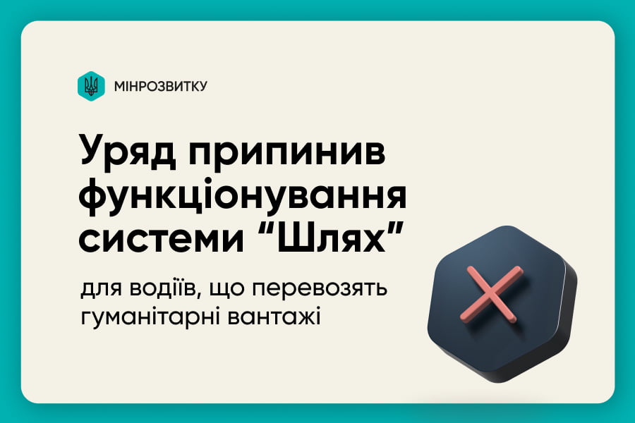 Уряд припинив функціонування системи Шлях