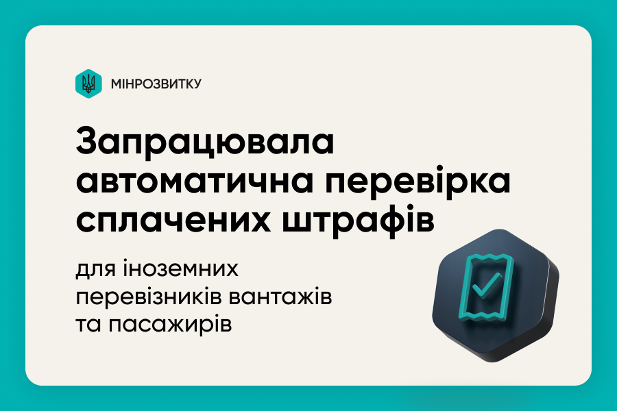 Запрацювала автоматична перевірка сплачених штрафів